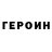 ГЕРОИН герыч SorontoB